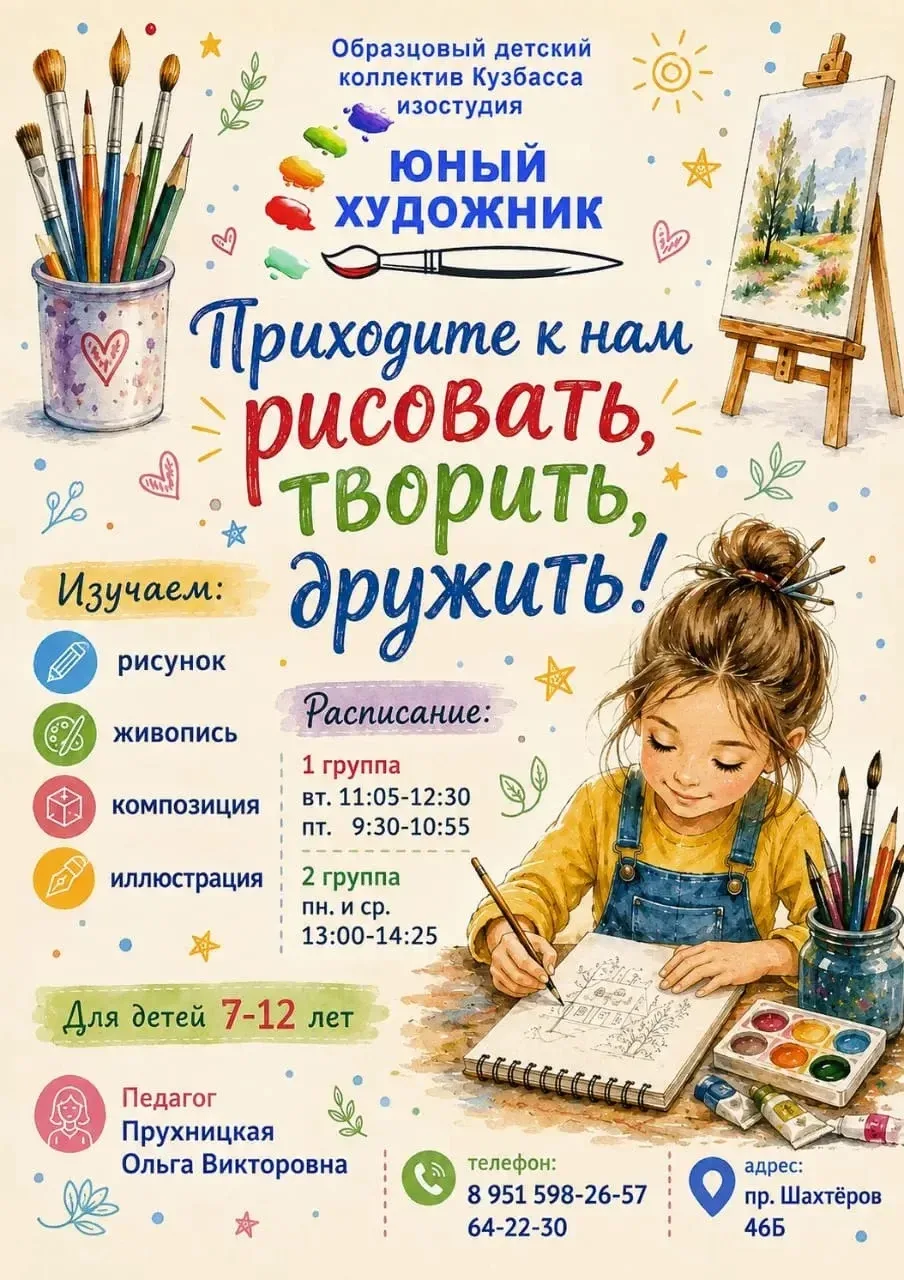 Приглашаем в образцовый детский коллектив Кузбасса — изостудию «Юный художник»! Это не ...