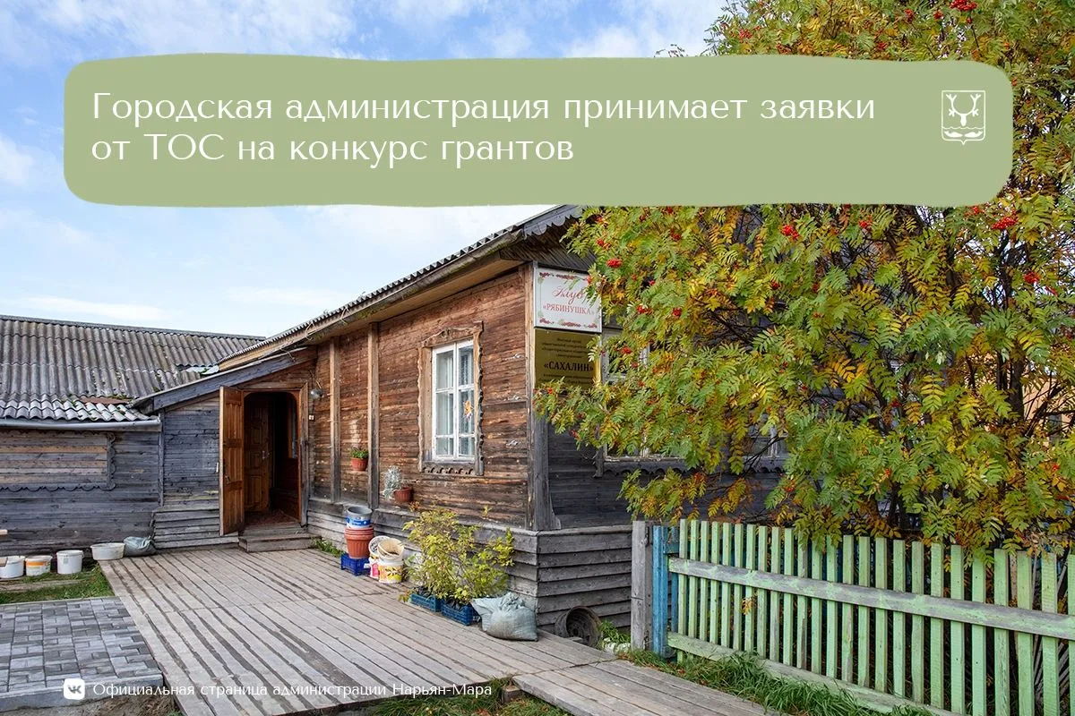 11 июня стартует прием заявок для территориальных общественных самоуправлений на получе...