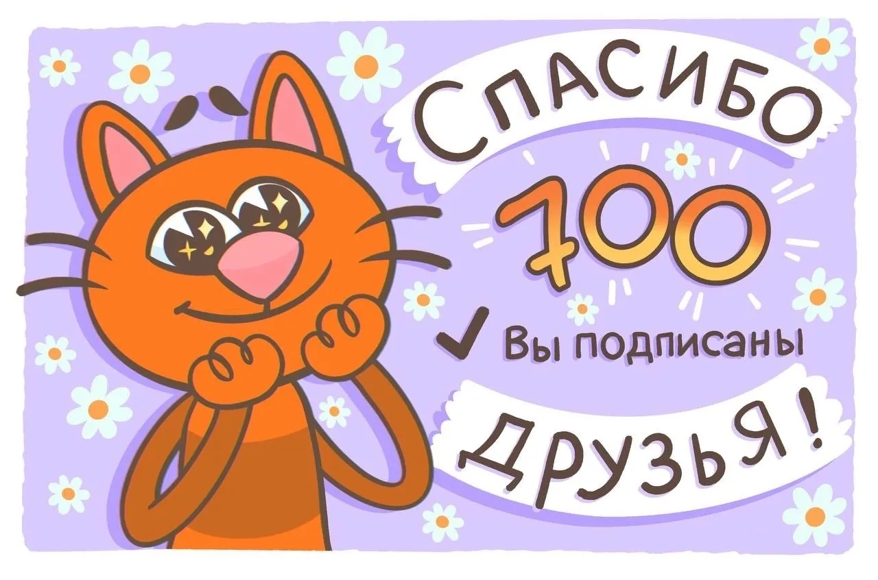 НАС УЖЕ 700‼️
 
🎉Дорогие друзья‼️Спешим поделиться радостной новостью: в нашей группе ВКонтакте уже