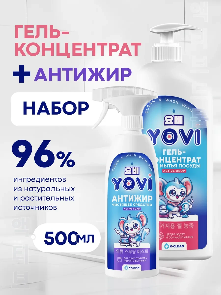⚡️ Набор "Чистая кухня" Антижир и Гель для мытья посуды, YOVI