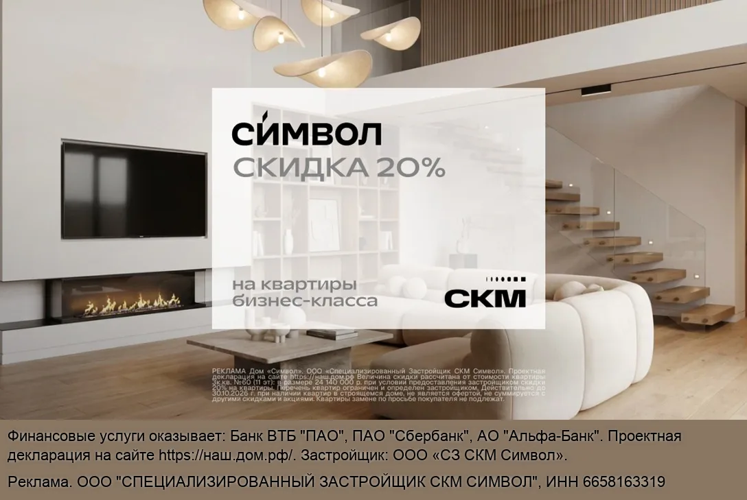 Скидка 20% на квартиры в Екатеринбурге