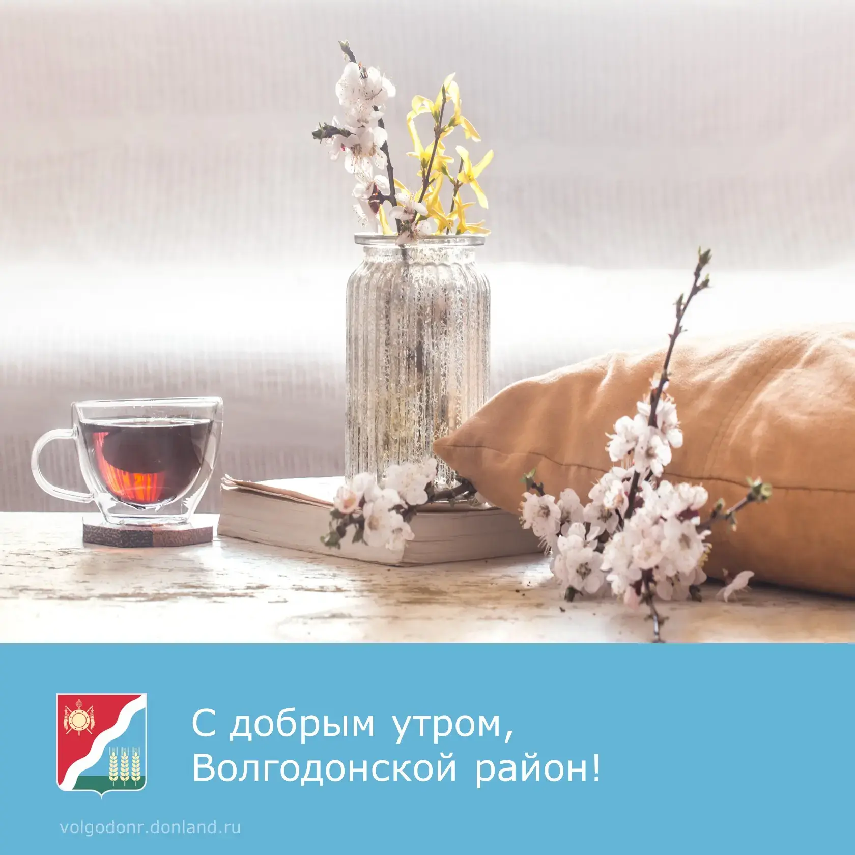 🌞 Доброе утро, уважаемые жители и гости Волгодонского района!

🌟Пусть день начнется с улыбки и хор
