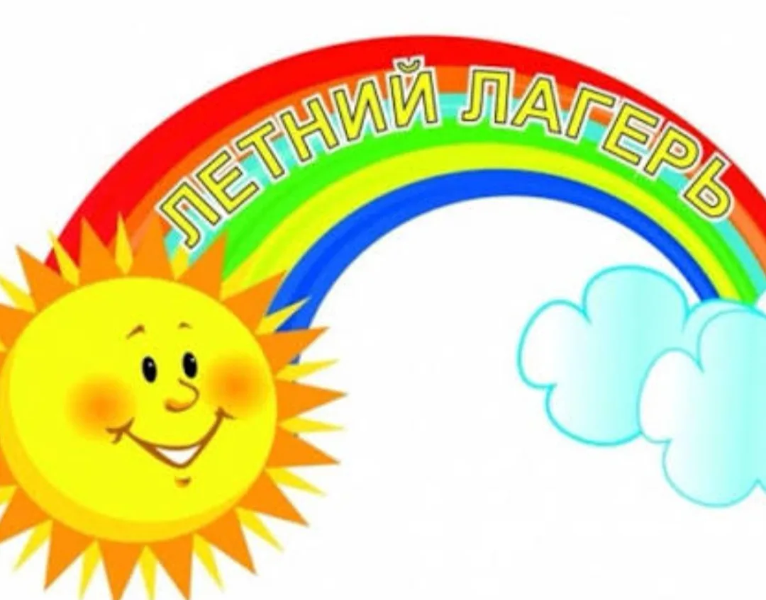 ЛЕТО. ЛАГЕРЬ. 2026.