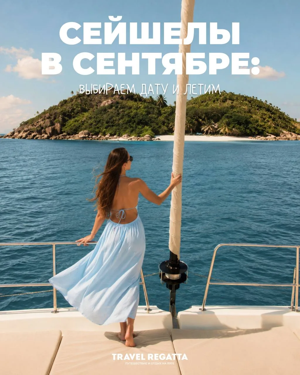 🇸🇨 Сейшелы в сентябре: выбираем дату и летим