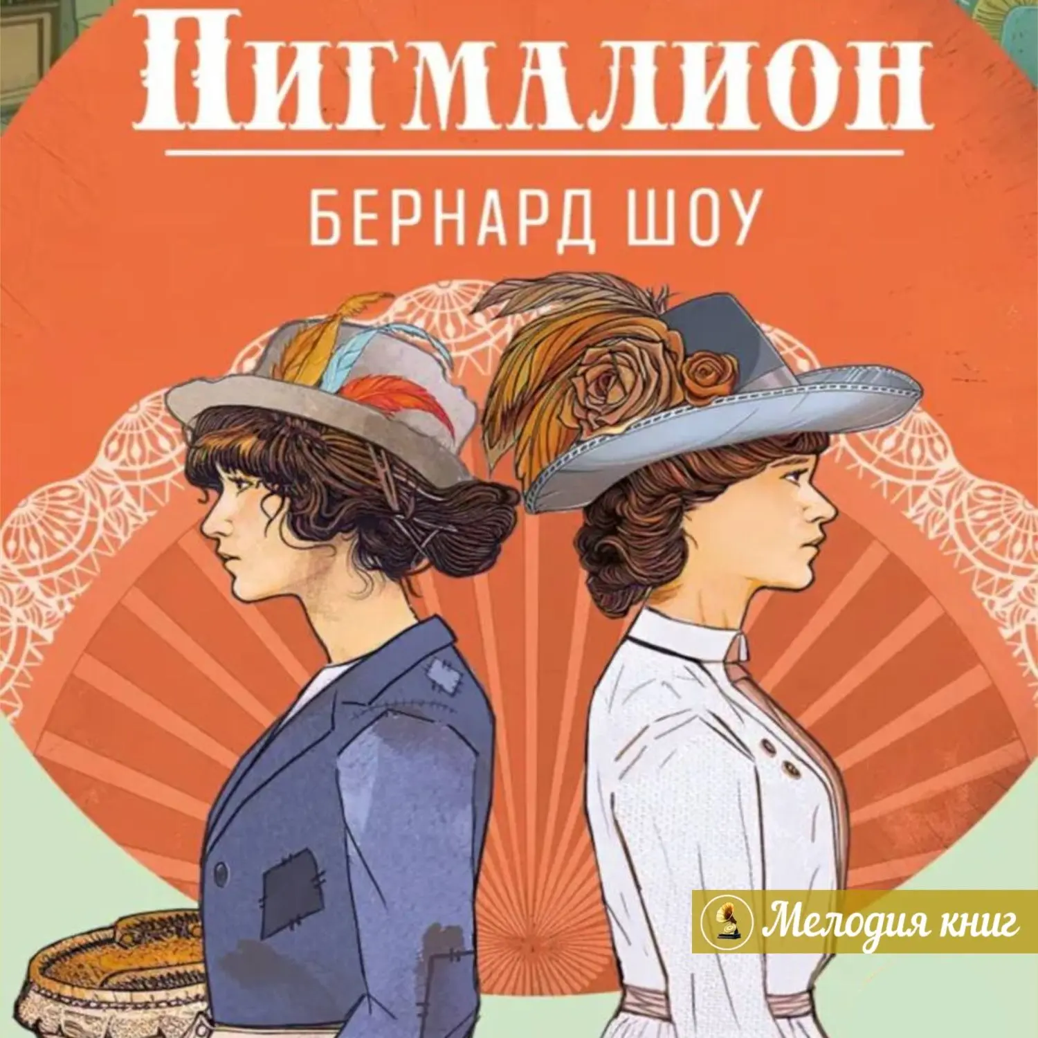 📀 Бернард Шоу. Пигмалион

Самая знаменитая пьеса Бернарда Шоу, по которой снято множество фильмов и