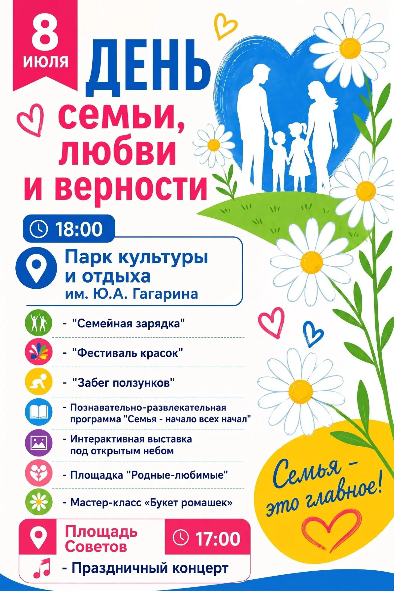 Праздничный концерт, посвященный Дню семьи, любви и верности
В самый нежный и душевный праздник года