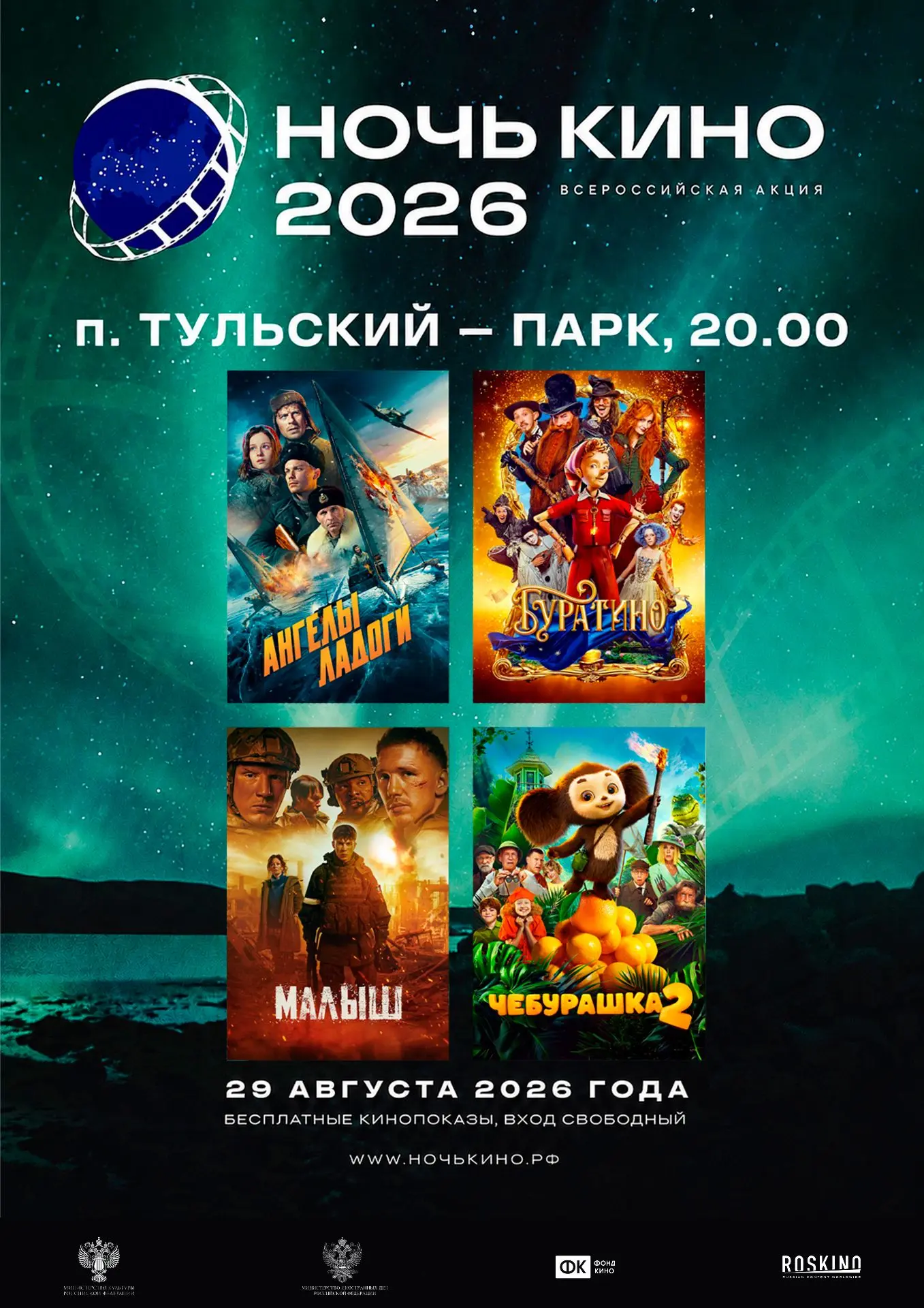 🎥НОЧЬ КИНО в парке п. Тульский