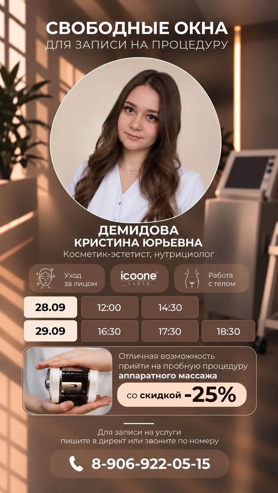 Свободные окна для записи к нашим специалистам на ближайшие дни ✨