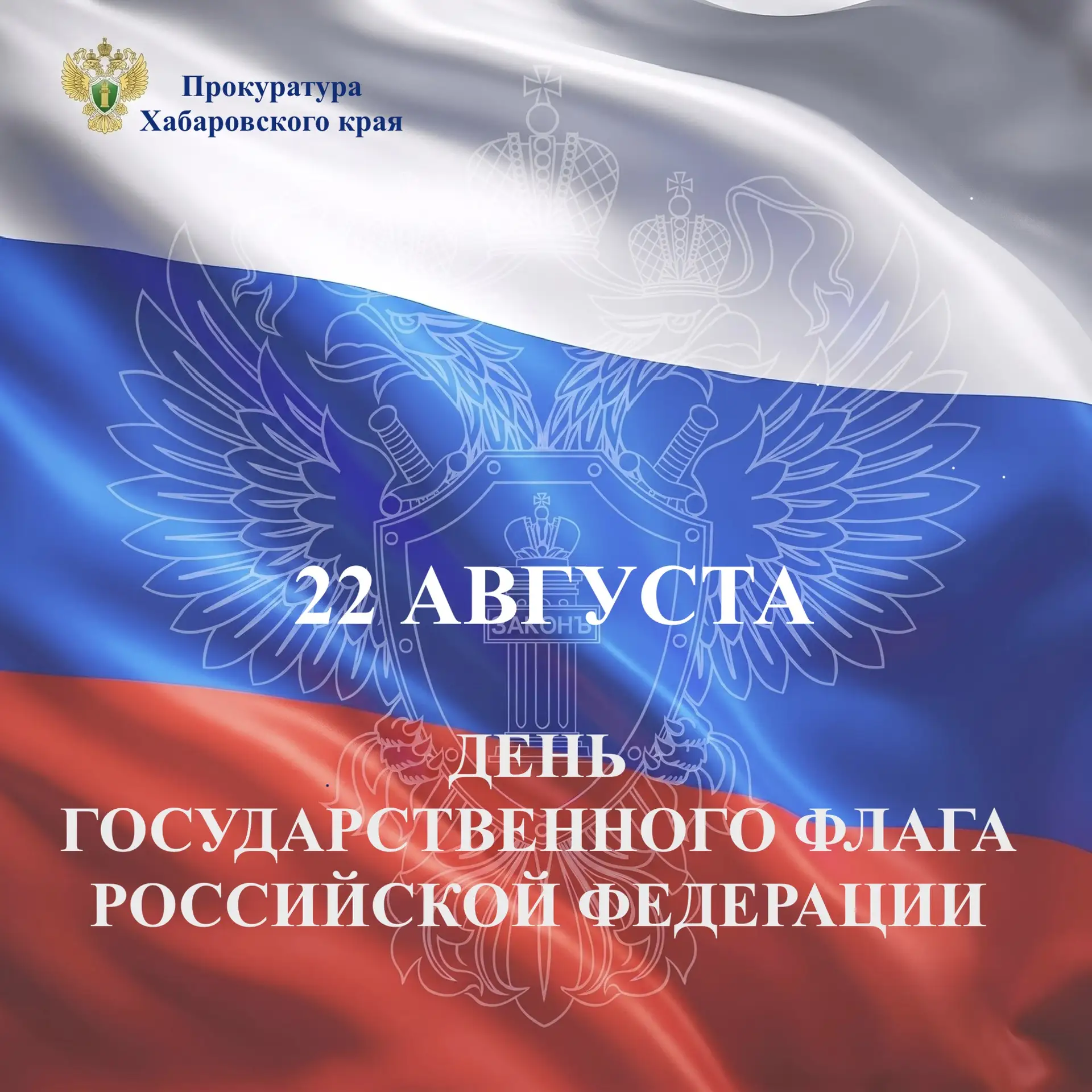 🇷🇺22 августа — День Государственного флага Российской Федерации