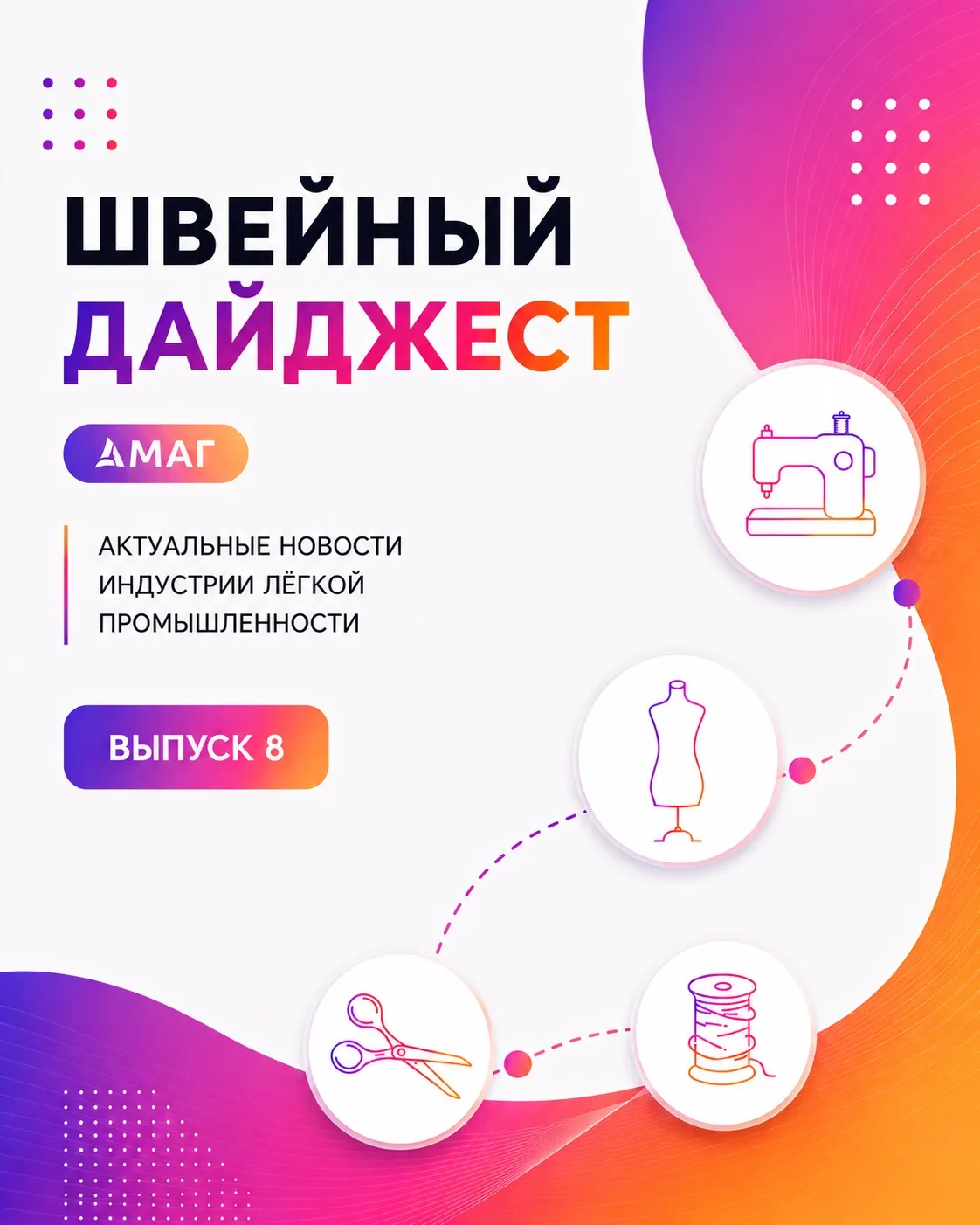 Швейный дайджест • Выпуск №8