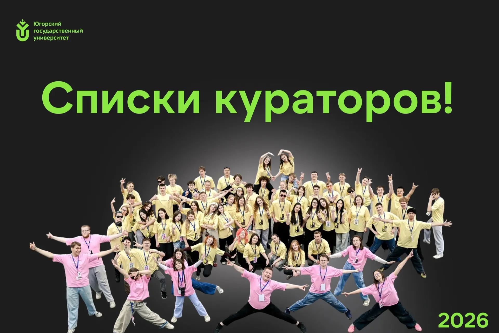 Встречайте команду кураторов!

Это те ребята, которые в первые дни будут с вами 24/7. Вы можете зада