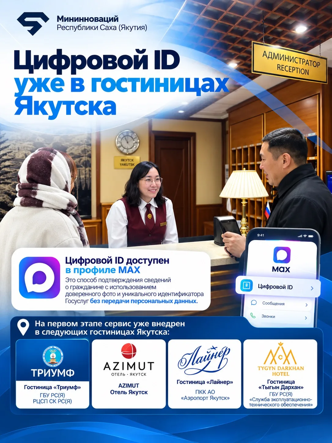 🪪 Цифровой ID уже внедрен в гостиницах Якутска