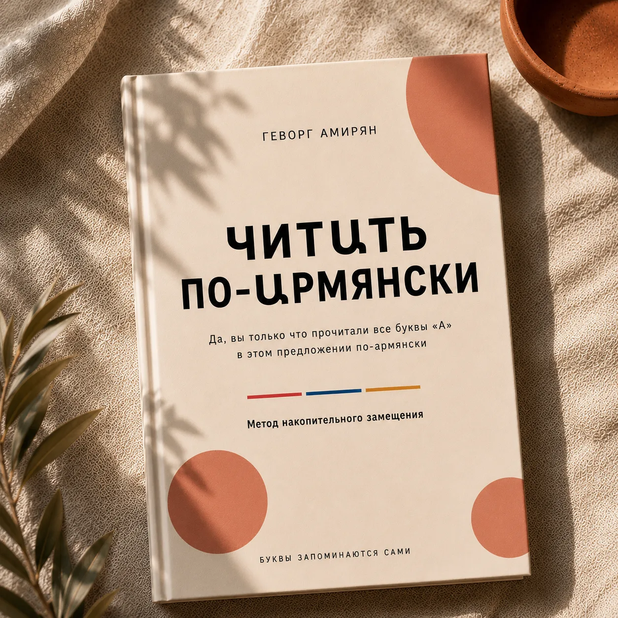 🇦🇲 «Читать по-армянски» — первая полноценная книга-тренажёр для освоения алфавита через чтение.

В