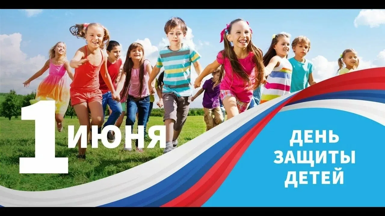 1 июня - Международный день защиты детей.