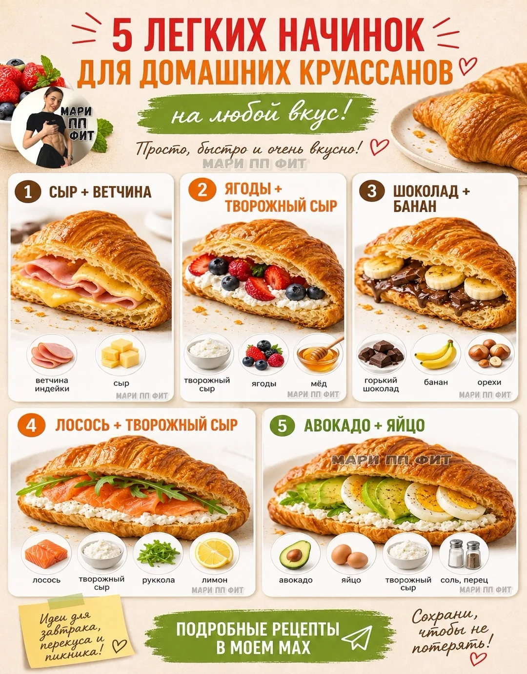 🥐 ТЫ ДУМАЕШЬ, КРУАССАНЫ ПОД ЗАПРЕТОМ
⁉️А ЧТО, ЕСЛИ СКАЗАТЬ, ЧТО ДОМАШНИЙ ПП-КРУАССАН — ЭТО НЕ ВРАГ,