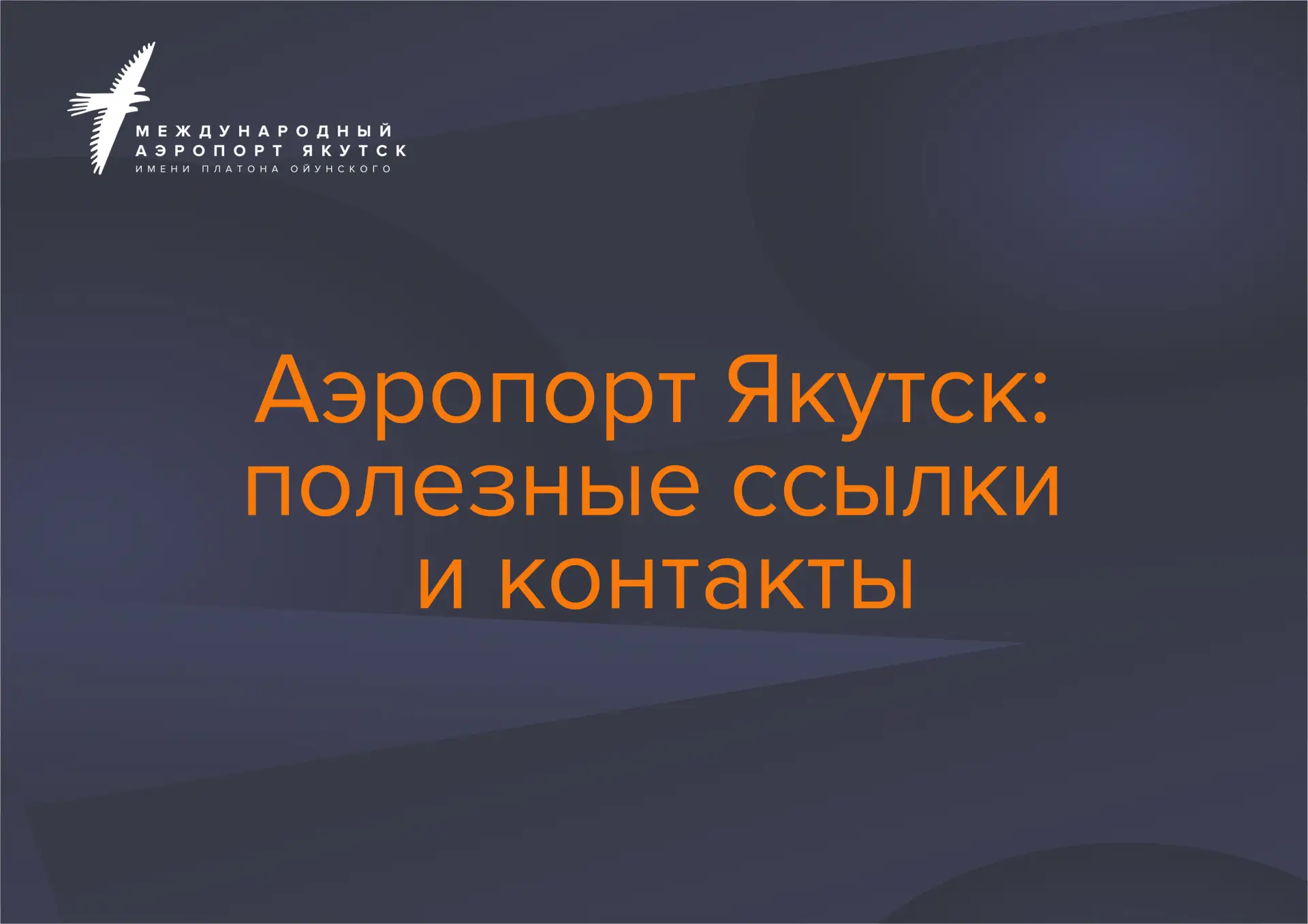 Обновили подборку из рубрики «Справочник пассажира», чтобы вам было удобнее искать подсказки и нужны