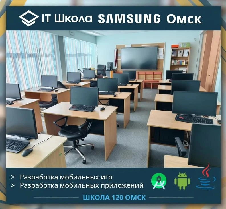 Омская площадка IT-школы SAMSUNG проводит набор на курсы программирования "Разработка м...
