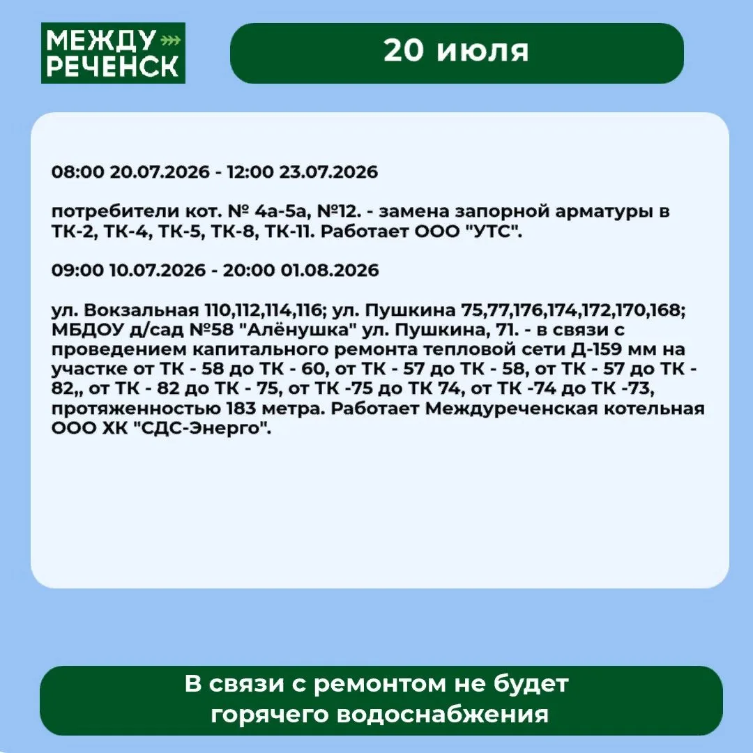 20 июля в Междуреченске запланированы отключения.