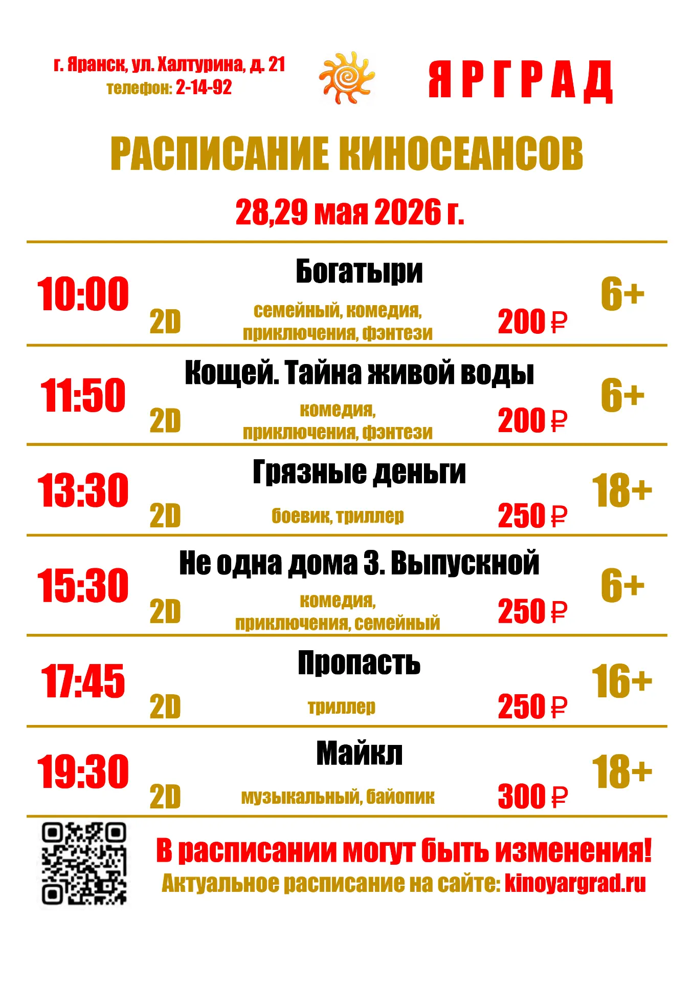 РАСПИСАНИЕ КИНОСЕАНСОВ С 28 МАЯ ПО 3 ИЮНЯ В КИНОЗАЛЕ ☀ЯРГРАД☀
