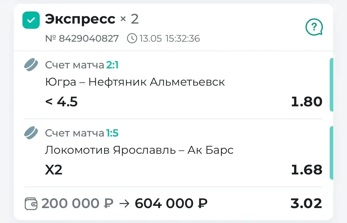 Поздравляю с победой по двойнику за КФ 3.02🔥🔥🔥  Вчера отлично отработали ВХЛ и КХЛ.   В ВХЛ был реша