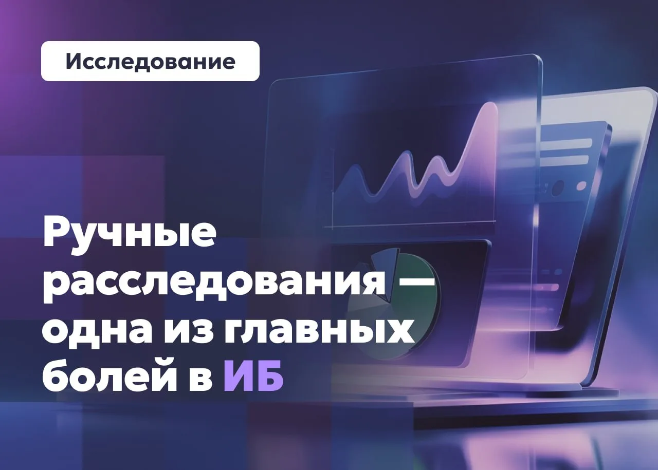 Исследовали практики реагирования на ИБ-инциденты в российских организациях. Делимся ос...
