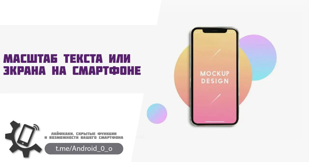 📱 Масштаб текста или экрана на смартфоне