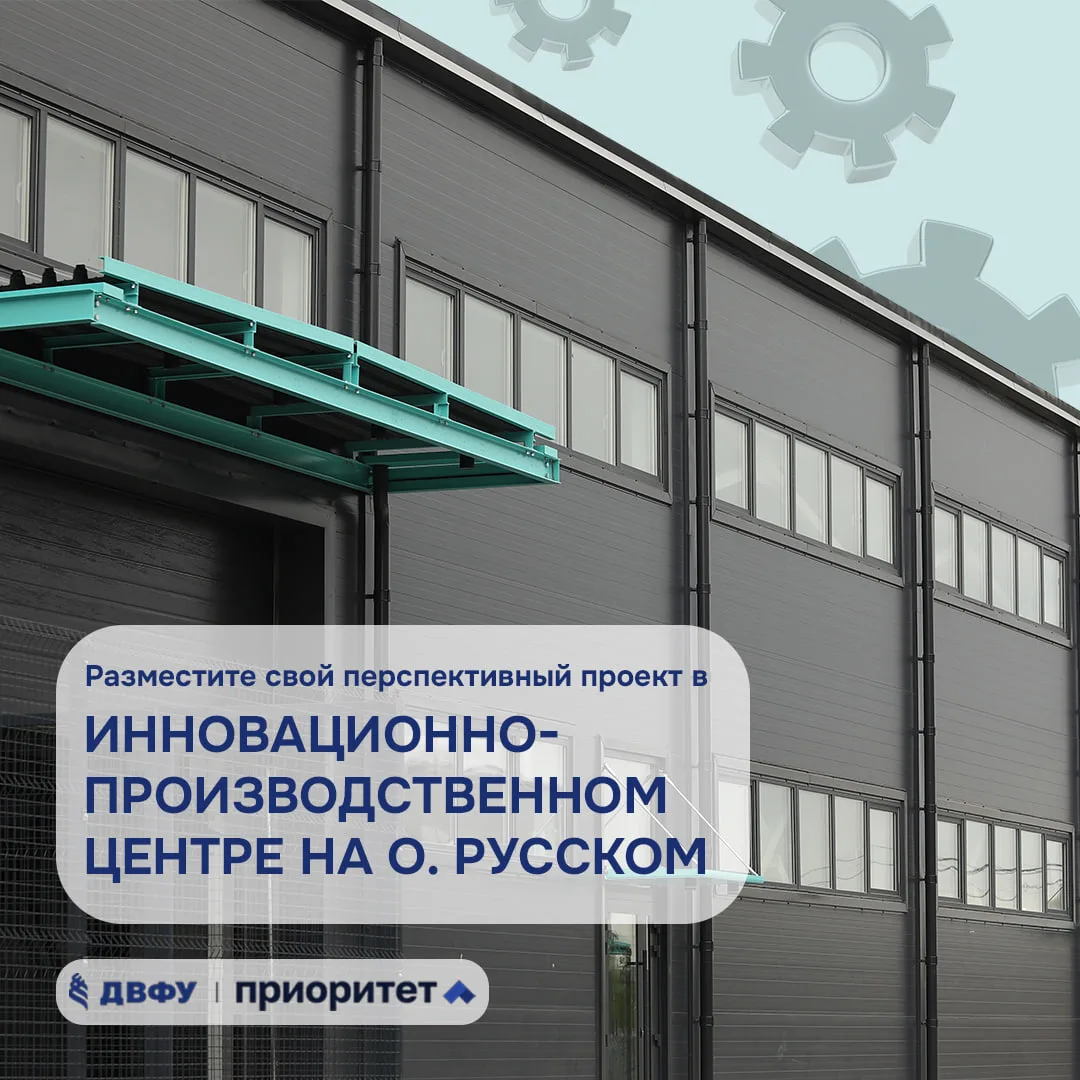 ⚡Продление конкурса на размещение высокотехнологичных производств в ИПЦ ДВФУ⚡