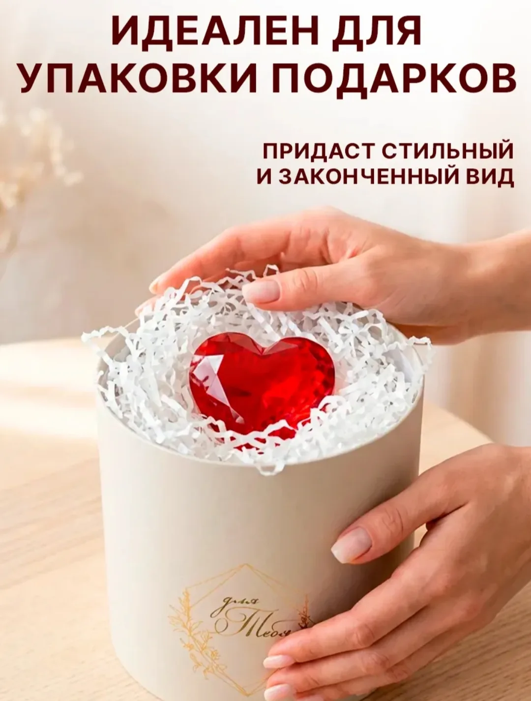 Белый бумажный наполнитель для подарков — это универсальное решение для стильной упаков...