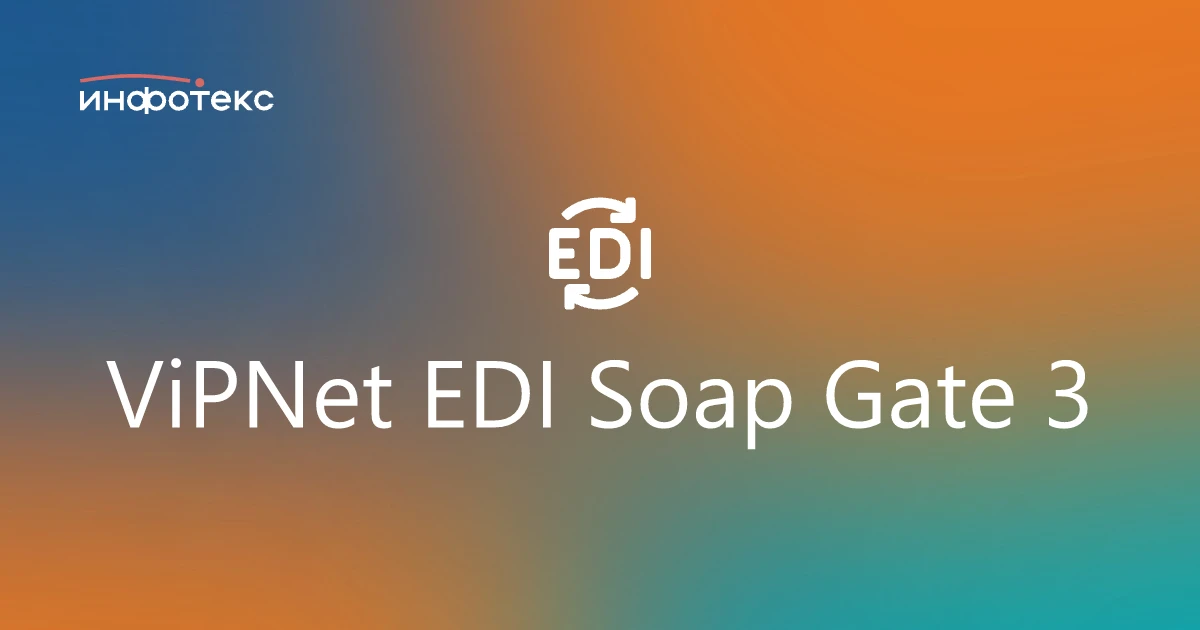 ViPNet EDI Soap Gate 3 в реестрах Минпромторга России