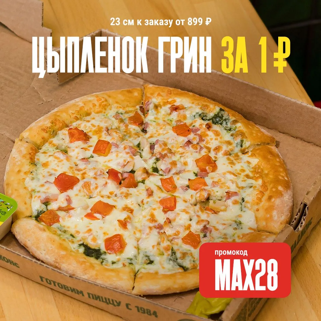 Скорее забирайте пиццу Цыпленок Грин всего за 1 ₽ 🔥