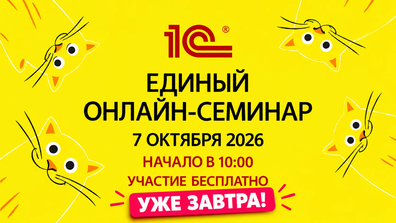 Встречаемся завтра на Едином семинаре 1С