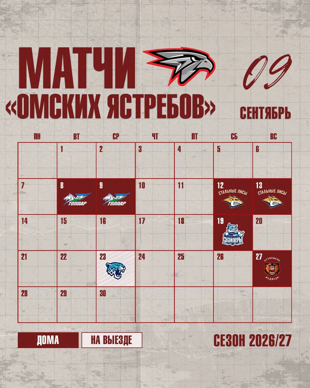 СЕНТЯБРЬ УЖЕ ЗАВТРА — даты наших матчей!