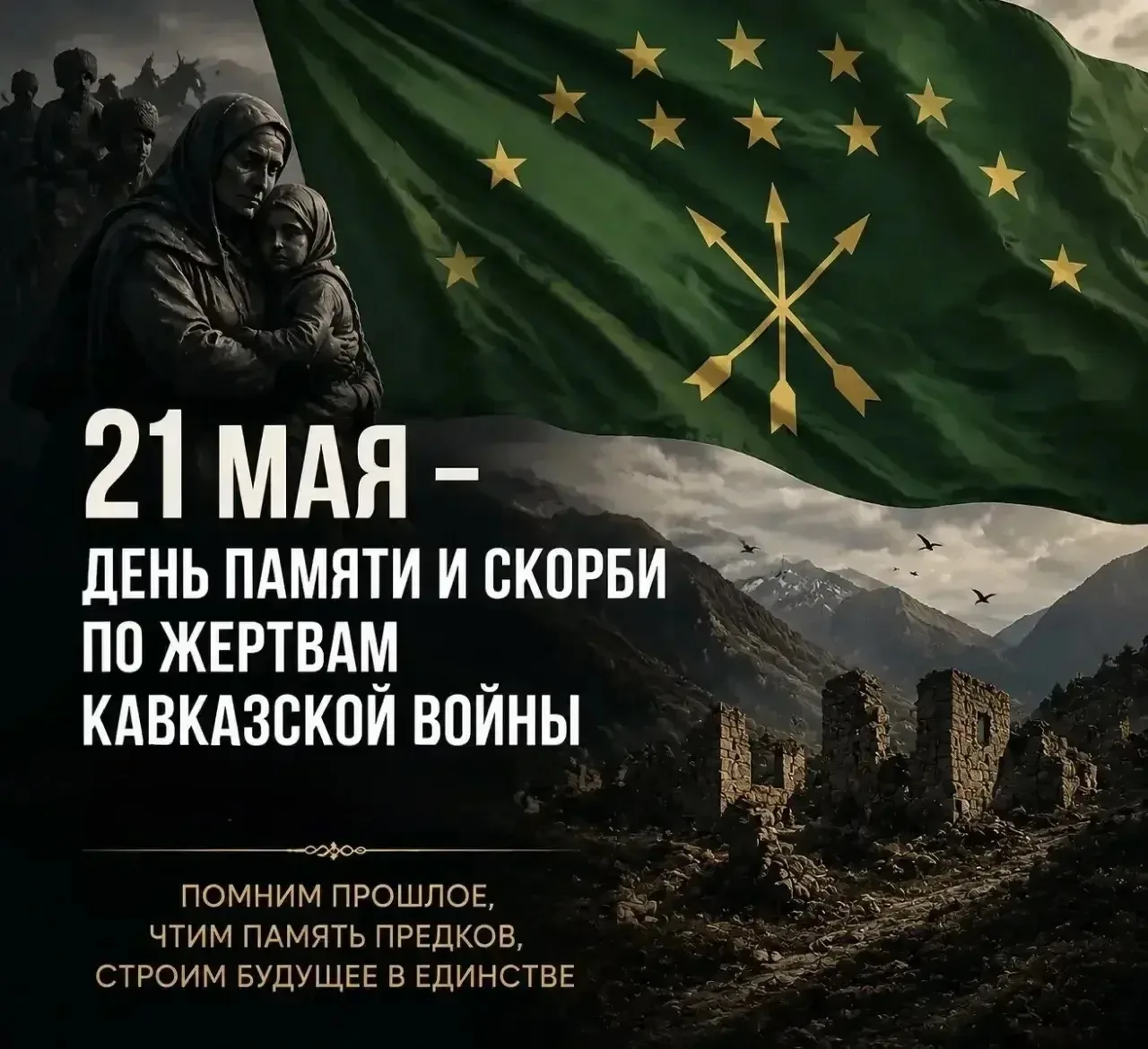 21 мая  — День памяти и скорби по жертвам Кавказской войны.