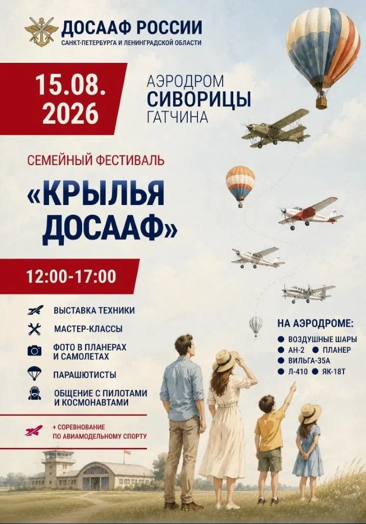 🧑‍🧑‍🧒‍🧒 15 августа 2026 года на территории авиационно-спортивного клуба «Сиворицы» ...