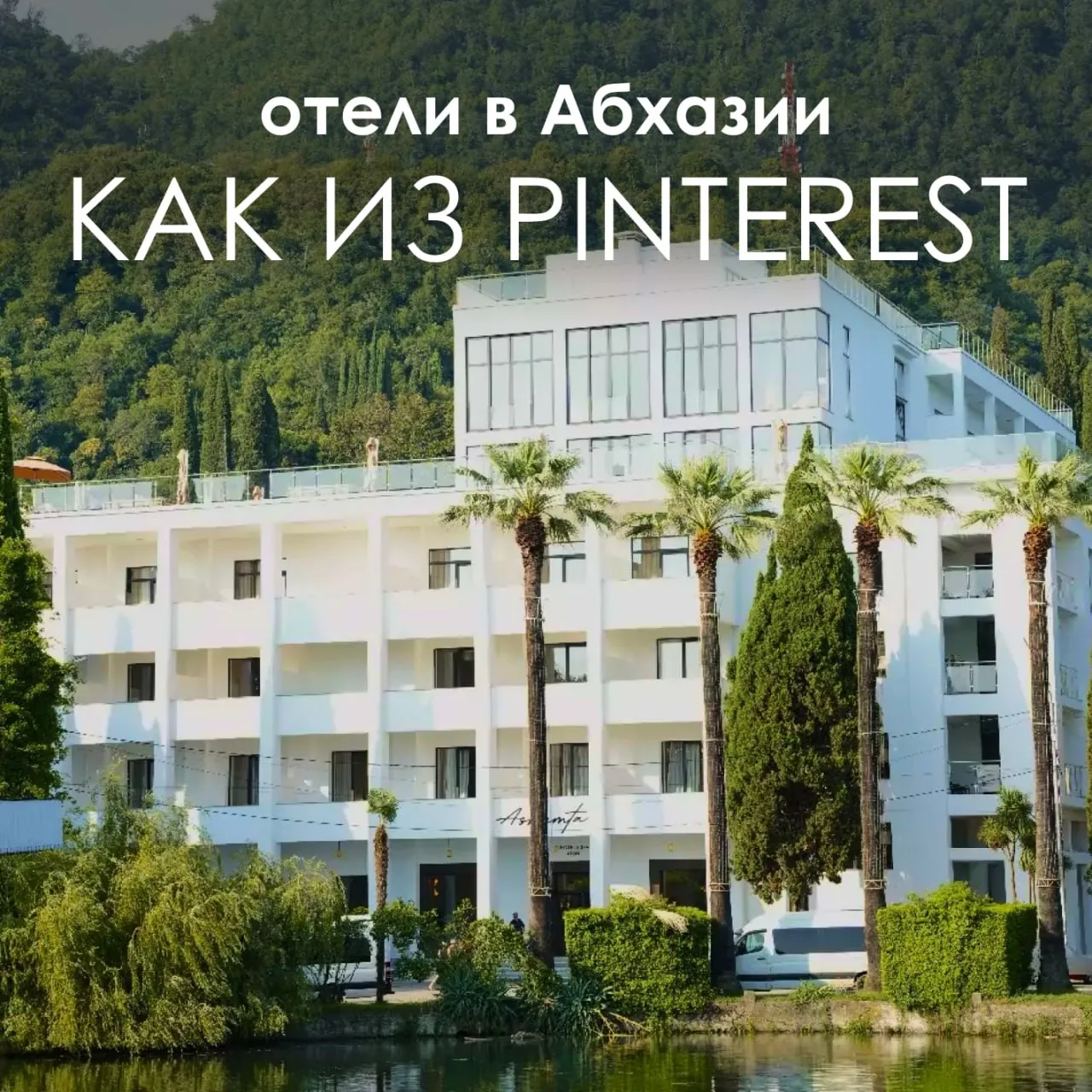 ✨ РОСКОШНЫЙ МАКСИМУМ В АБХАЗИИ С АТМОСФЕРОЙ КАК ИЗ PINTEREST