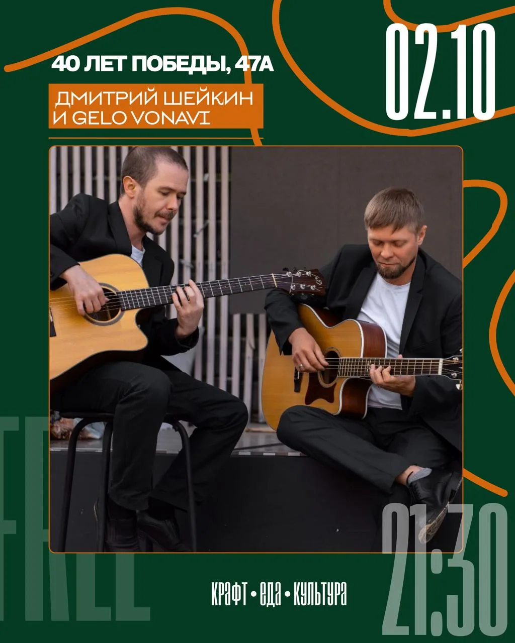 02.10 •  ДМИТРИЙ ШЕЙКИН И GELO VОNAVI  • 21:30 • ВХОД СВОБОДНЫЙ