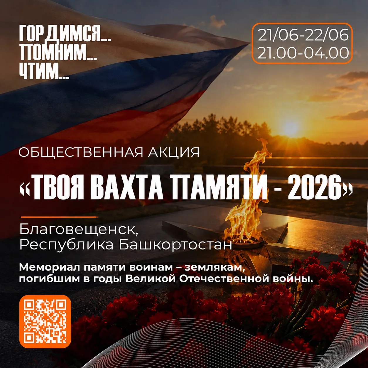 🇷🇺 «ТВОЯ ВАХТА ПАМЯТИ – 2026»