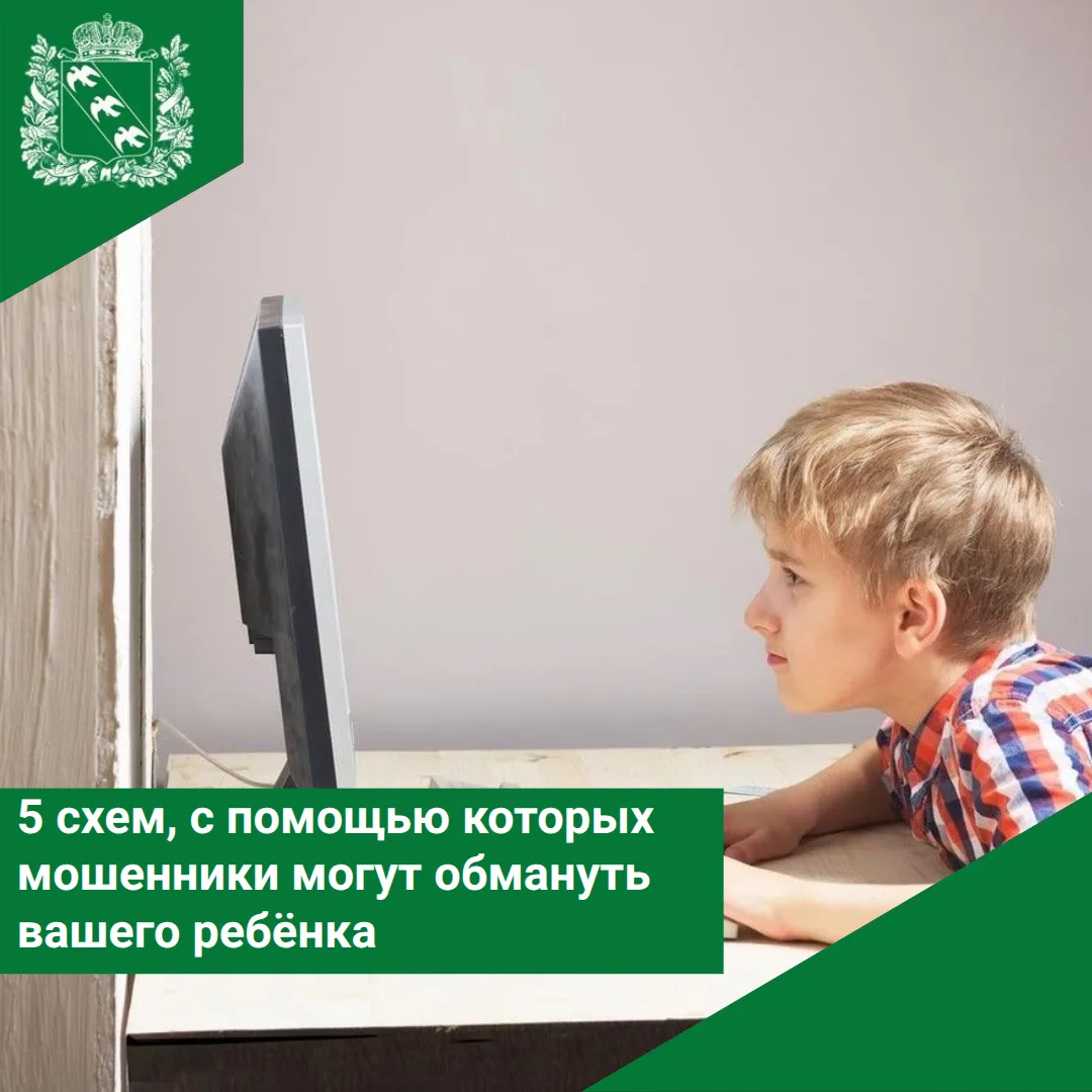 ❗5 схем, с помощью которых мошенники могут обмануть вашего ребёнка