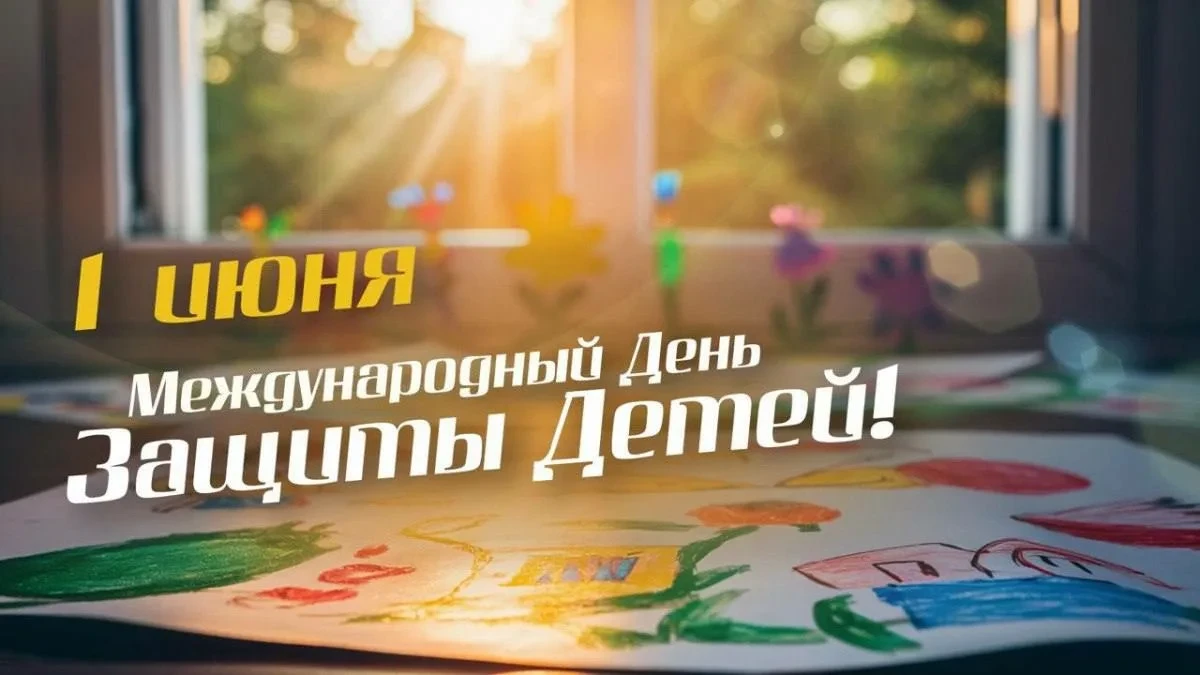 С МЕЖДУНАРОДНЫМ ДНЁМ ЗАЩИТЫ ДЕТЕЙ! 🎈