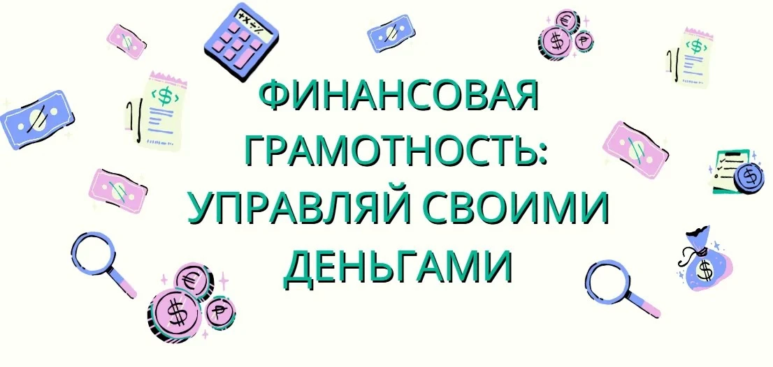 Деньги сопровождают нас каждый день: зарплата, покупки, кредиты, сбережения, налоги. Но...