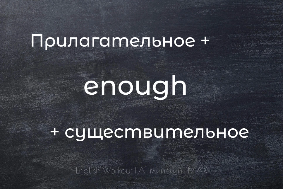 Ты наверняка знаешь слово enough.