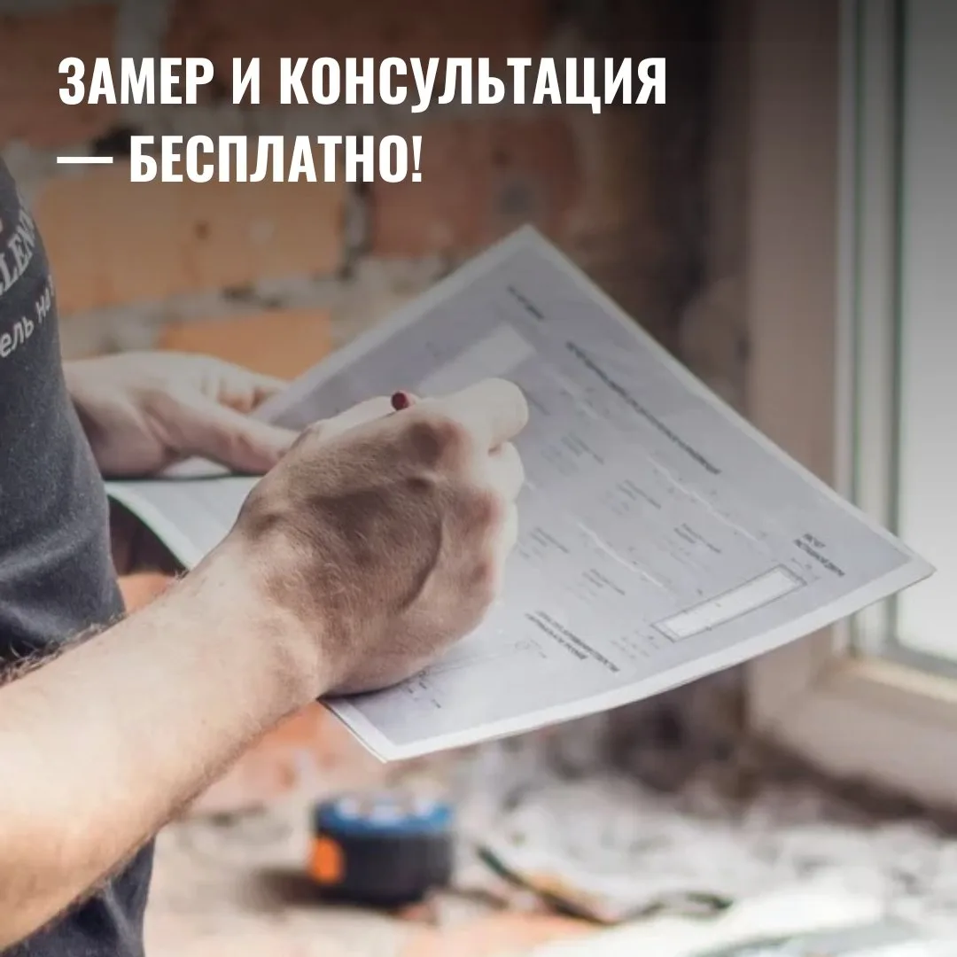 Планируете ремонт, но не знаете, с чего начать? Начните с бесплатного замера и консультации — мы пом
