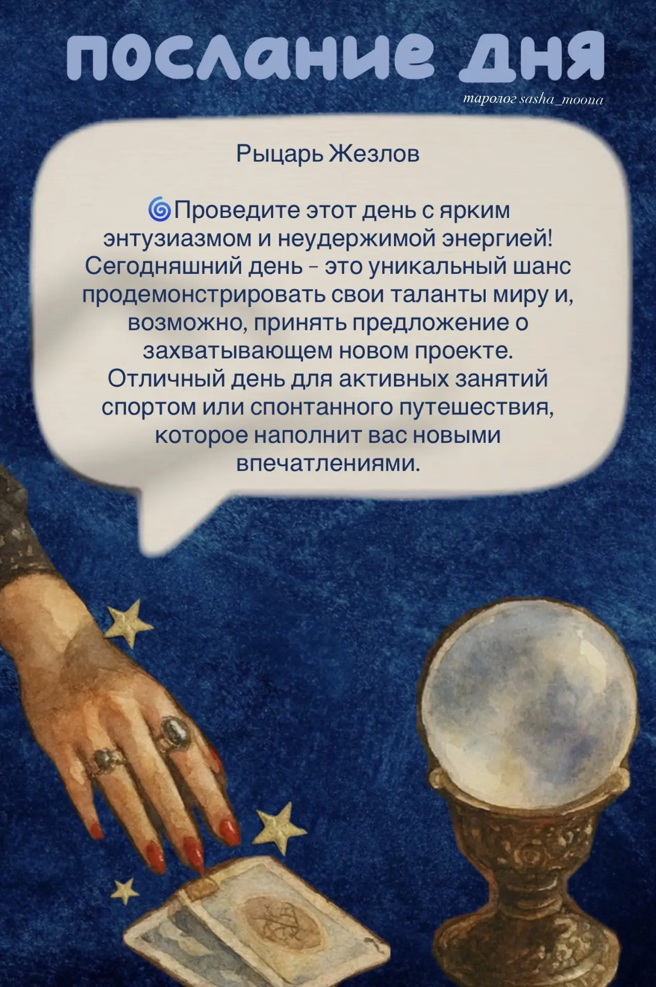 26 мая | Рыцарь Жезлов