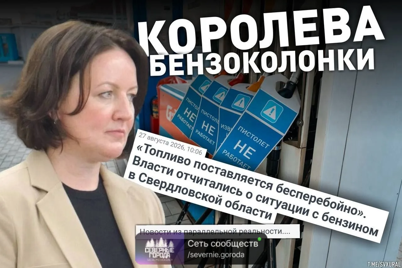 🔴 Власти Свердловской области предприняли неудачную попытку убедить жителей в стабильн...