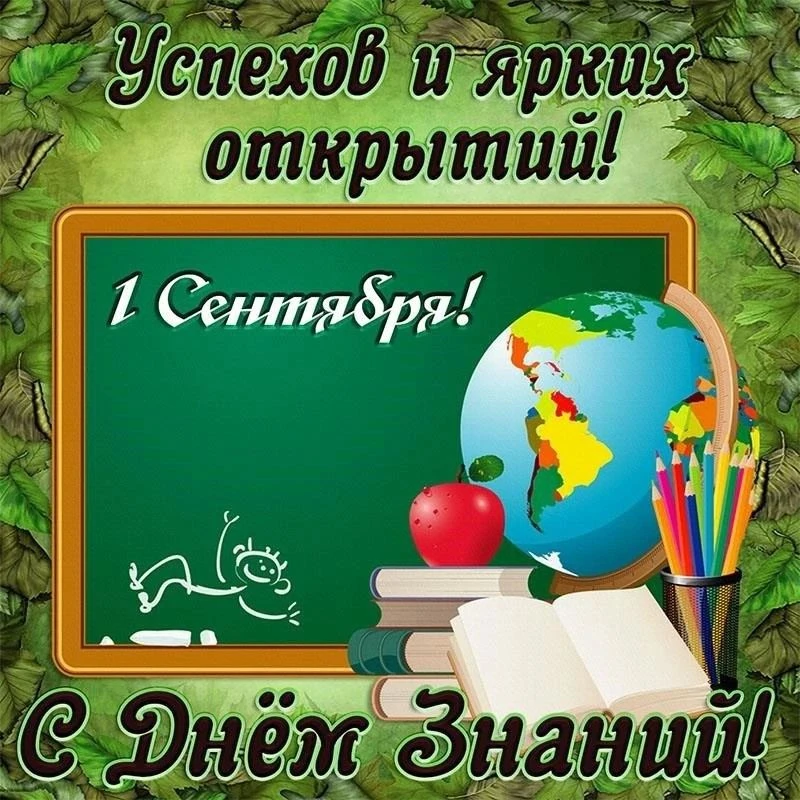 Поздравляем всех преподавателей, учащихся и родителей с Днем знаний, с началом нового у...