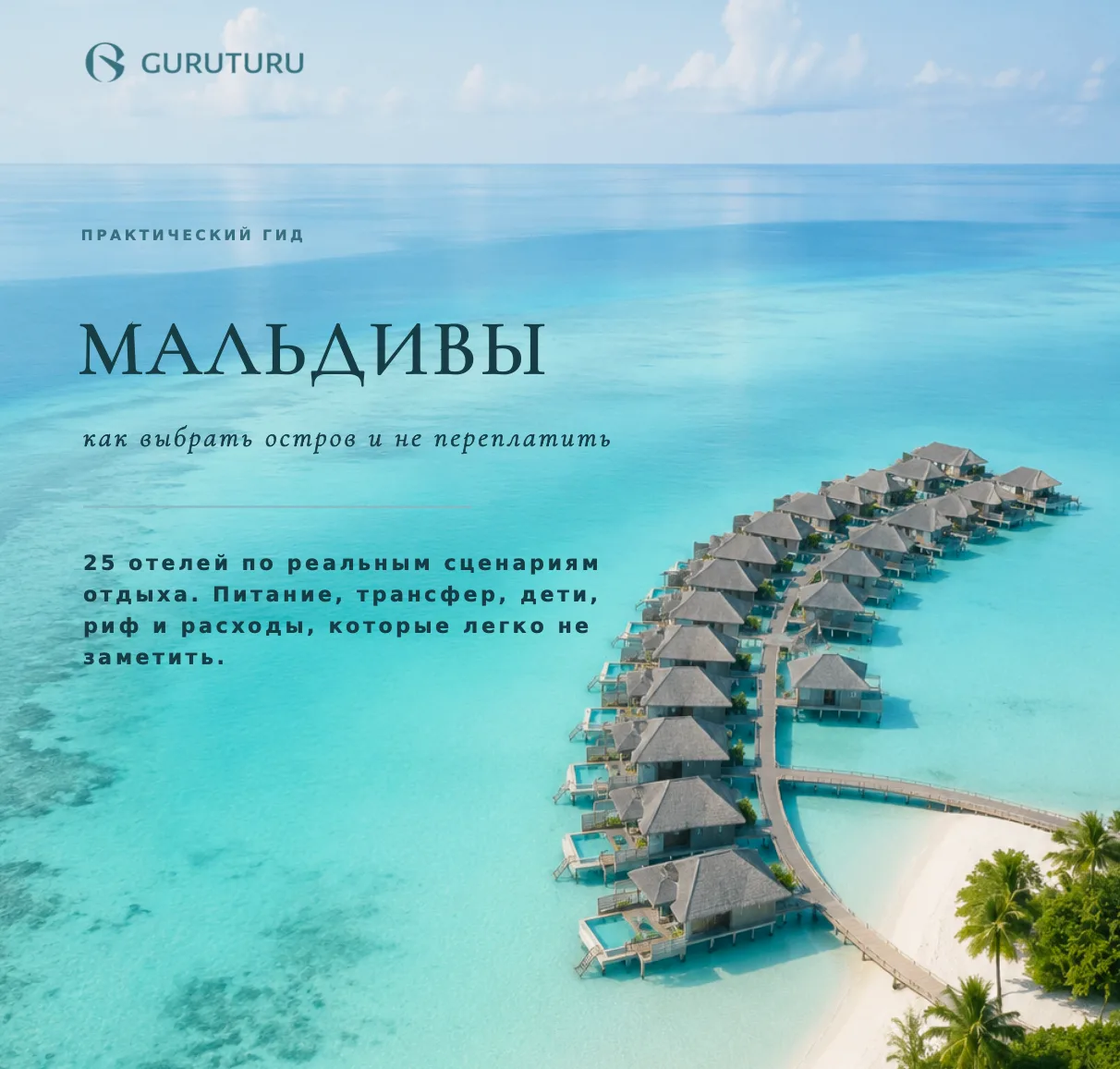 🇲🇻 Мальдивы без переплаты: как выбрать отель и не пожалеть после оплаты?