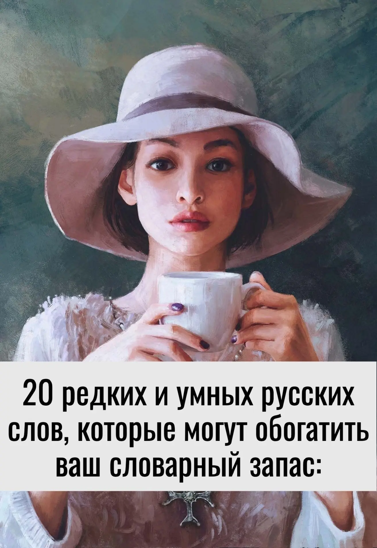 20 редкиx и умных русских слов, которые могут обогатить ваш словаpный запас: