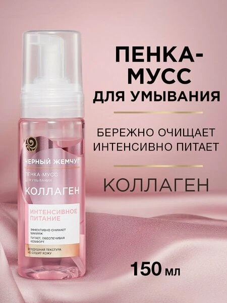 💊Черный Жемчуг пенка-мусс для умывания Интенсивное питание, с коллагеном, снимает маки...
