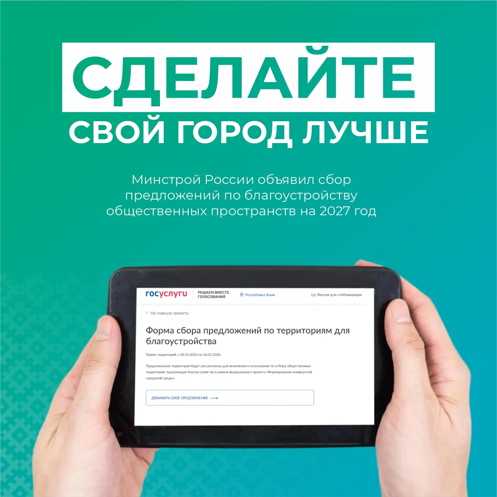 Минстрой России объявил сбор предложений по благоустройству общественных пространств на...