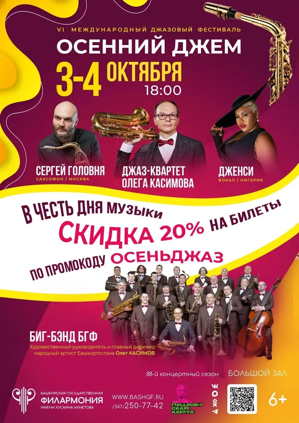 🎷✍«Республика Башкортостан» пишет про наш «Осенний Jam»